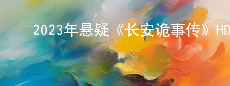 陈俊秋的动漫综艺大全,2023年悬疑《长安诡事传》HD国语中字迅雷下载_电影天堂